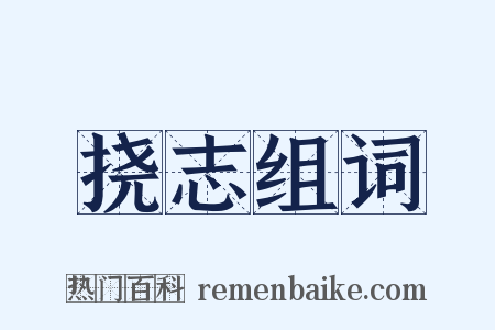 挠志组词是什么意思的图片
